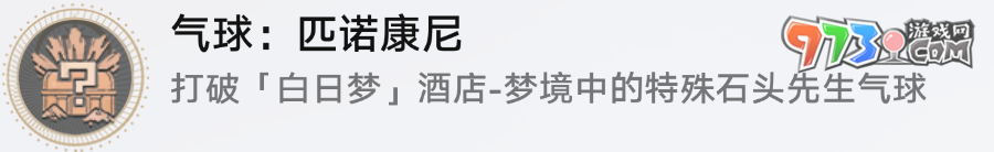 《崩壞星穹鐵道》2.0氣球相關成就解鎖攻略