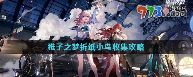 《崩壞星穹鐵道》2.0稚子之夢(mèng)折紙小鳥(niǎo)收集攻略