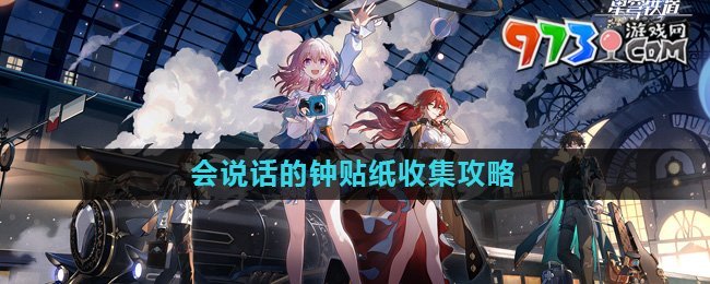 《崩壞星穹鐵道》會說話的鐘貼紙收集攻略