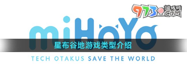 《星布谷地》游戲類(lèi)型介紹