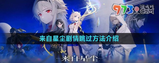 《來(lái)自星塵》游戲劇情跳過(guò)方法介紹