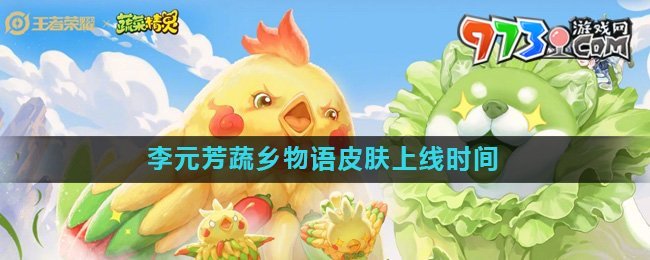 《王者榮耀》李元芳蔬鄉(xiāng)物語皮膚上線時間