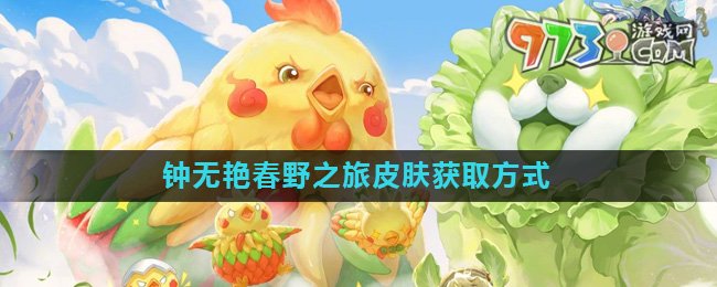 《王者榮耀》鐘無(wú)艷春野之旅皮膚獲取方式