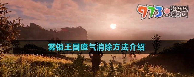 《霧鎖王國》瘴氣消除方法介紹