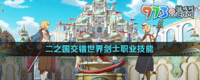《二之國(guó)交錯(cuò)世界》劍士職業(yè)技能介紹