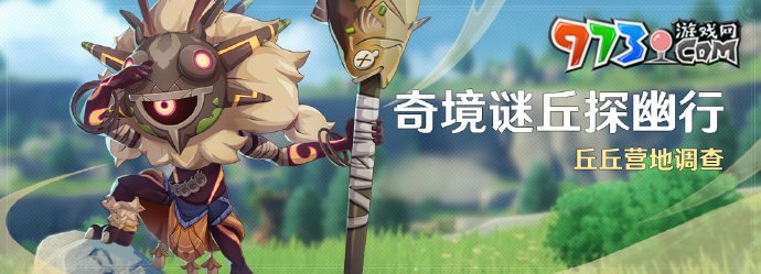 《原神》奇境謎丘探幽行第四關(guān)攻略