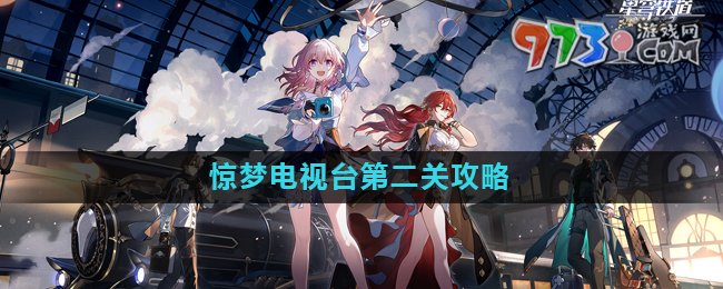 《崩壞星穹鐵道》驚夢(mèng)電視臺(tái)第二關(guān)攻略