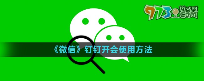 《微信》釘釘開會(huì)使用方法介紹
