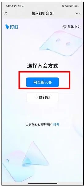 《微信》釘釘開會(huì)使用方法介紹