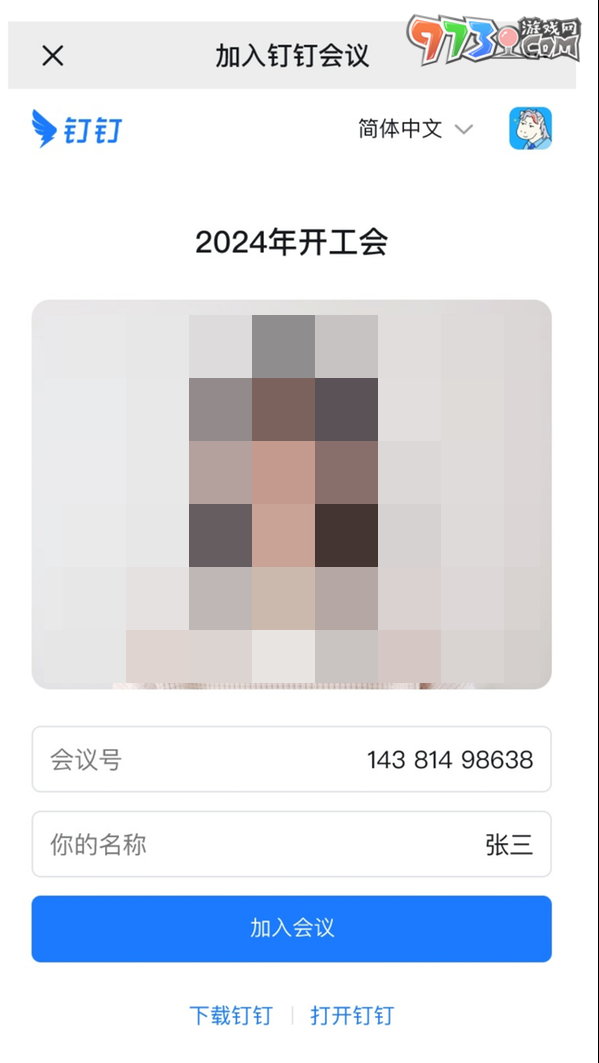 《微信》釘釘開會(huì)使用方法介紹