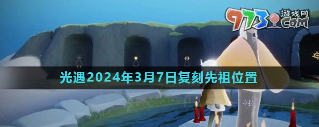 《光遇》2024年3月7日復(fù)刻先祖書(shū)蟲(chóng)先祖位置