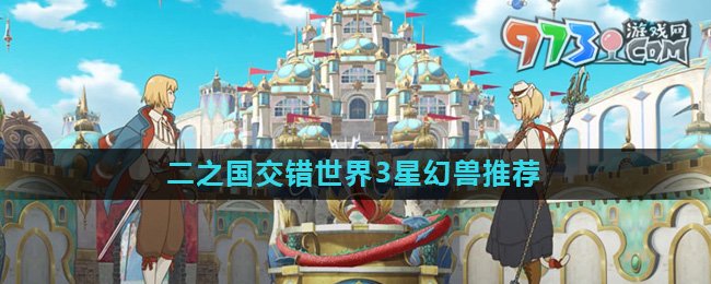 《二之國交錯世界》3星幻獸推薦