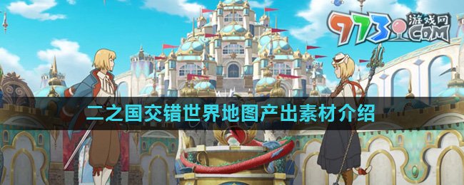 《二之國(guó)交錯(cuò)世界》地圖產(chǎn)出素材介紹