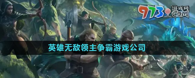 《魔法門(mén)之英雄無(wú)敵領(lǐng)主爭(zhēng)霸》游戲公司介紹