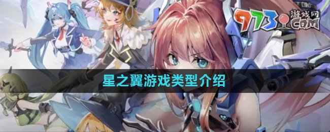 《星之翼》游戲類(lèi)型介紹