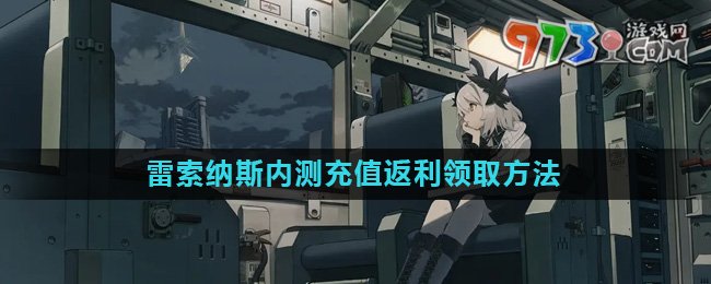 《雷索納斯》內(nèi)測(cè)充值返利領(lǐng)取方法介紹