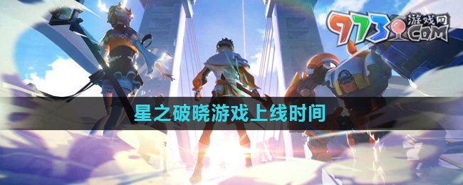 《星之破曉》游戲上線時(shí)間