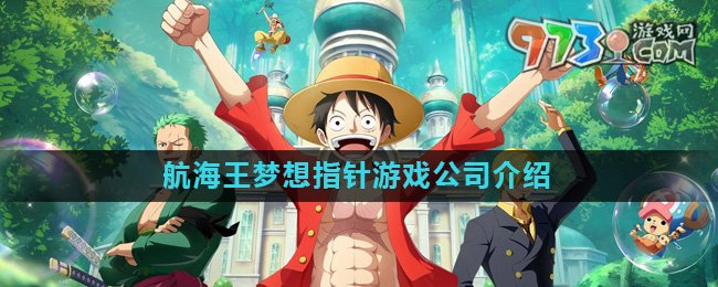 《航海王夢想指針》游戲公司介紹