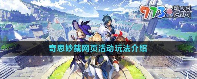 《原神》奇思妙裁網(wǎng)頁(yè)活動(dòng)玩法介紹