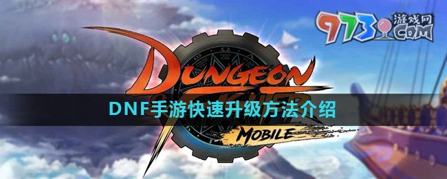 《地下城與勇士起源手游》快速升級(jí)方法介紹