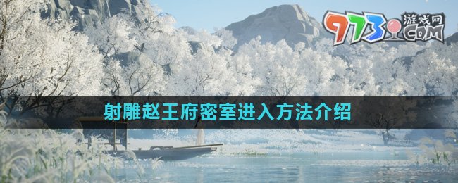 《射雕》趙王府密室進(jìn)入方法介紹