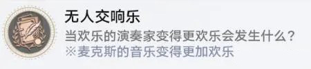 《崩壞星穹鐵道》無人交響樂成就解鎖攻略