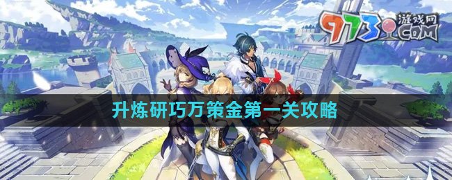 《原神》升煉研巧萬策金第一關(guān)攻略