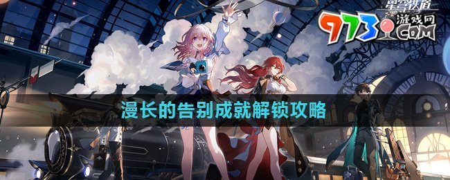 《崩壞星穹鐵道》漫長的告別成就解鎖攻略