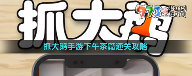 《抓大鵝》游戲下午茶篇通關攻略