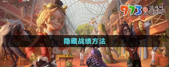 《第五人格》隱藏戰(zhàn)績方法