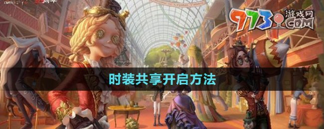 《第五人格》時(shí)裝共享開啟方法