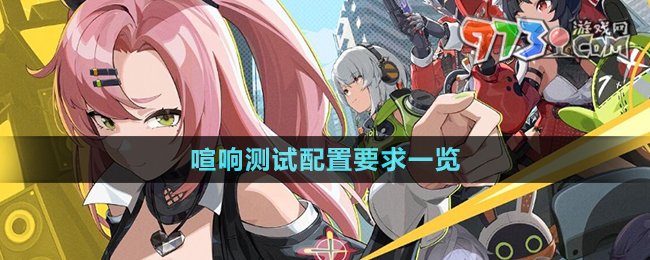 《絕區(qū)零》喧響測(cè)試配置要求一覽