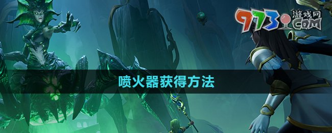 《塔瑞斯世界》噴火器獲得方法