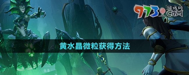 《塔瑞斯世界》黃水晶微粒獲得方法
