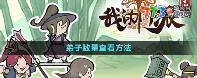 《我的門派》弟子數量查看方法