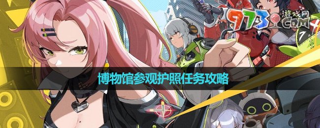 《絕區(qū)零》博物館參觀護照任務(wù)攻略