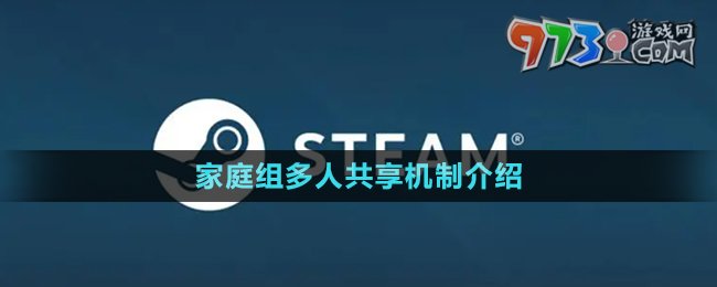 《steam》家庭組多人共享機(jī)制介紹