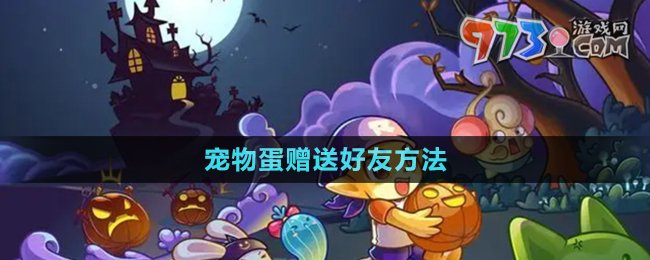《洛克王國》寵物蛋贈送好友方法
