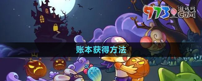《洛克王國(guó)》賬本獲得方法
