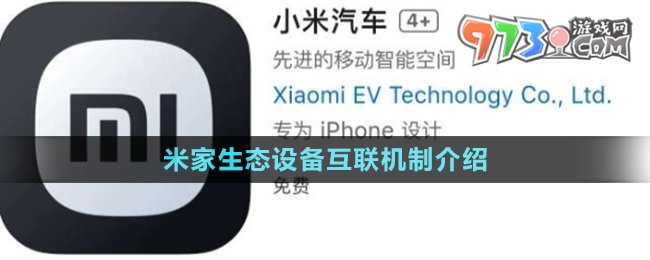 《小米汽車》米家生態(tài)設備互聯機制介紹