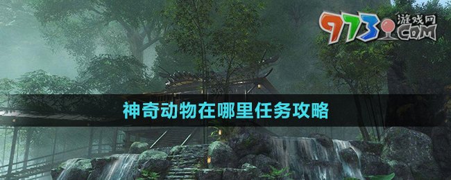 《逆水寒》神奇動(dòng)物在哪里任務(wù)攻略