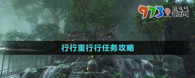 《逆水寒》行行重行行任務(wù)攻略