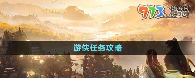 《射雕手游》游俠任務(wù)攻略