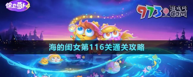《保衛(wèi)蘿卜4》海的閨女第116關(guān)通關(guān)攻略