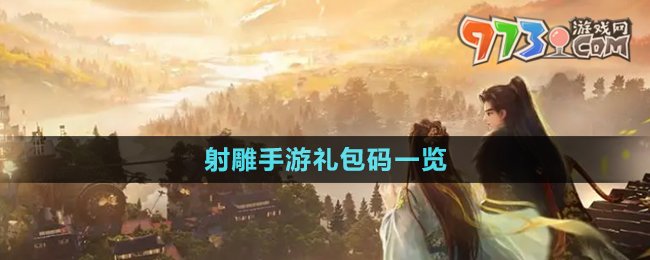 《射雕手游》禮包碼一覽