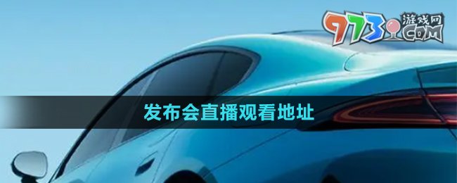《小米汽車》發(fā)布會直播觀看地址