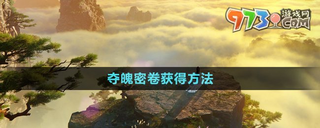 《逆水寒手游》奪魄密卷獲得方法