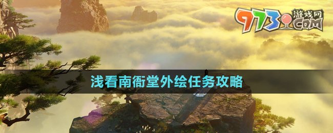 《逆水寒手游》淺看南衙堂外繪任務攻略