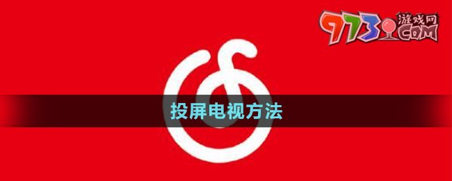 《網(wǎng)易云音樂》投屏電視方法