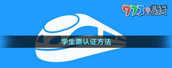 《鐵路12306》學生票認證方法